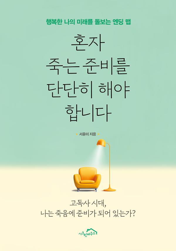 혼자 죽는 준비를 단단히 해야 합니다_책표지