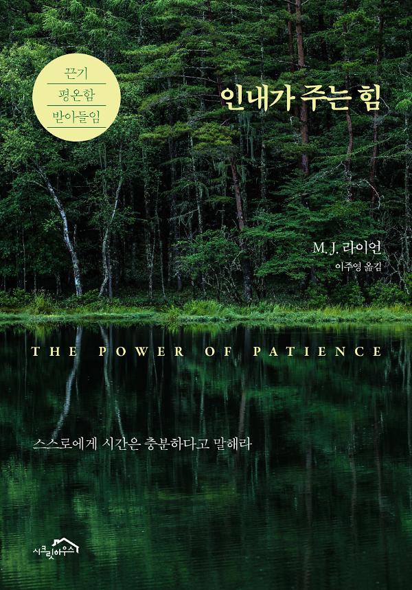 인내가 주는 힘_책표지