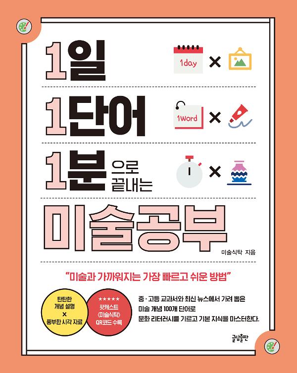 1일 1단어 1분으로 끝내는 미술공부_책표지