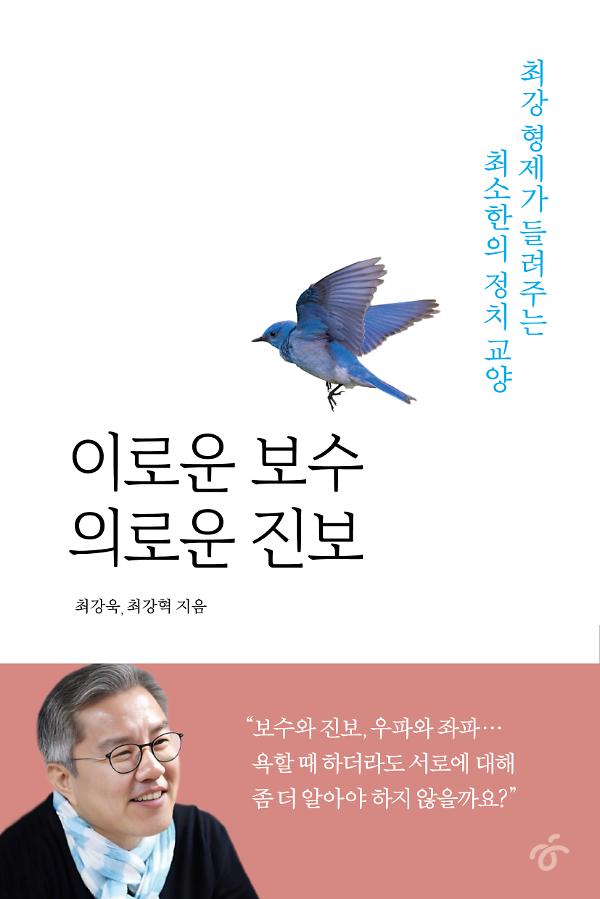 이로운 보수 의로운 진보_책표지