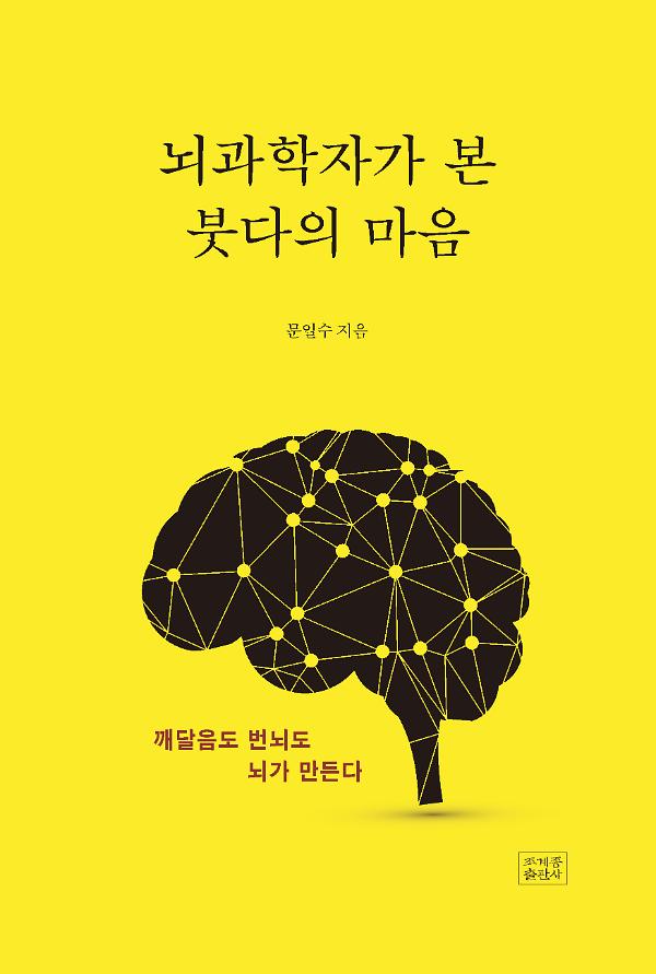 뇌과학자가 본 붓다의 마음_책표지
