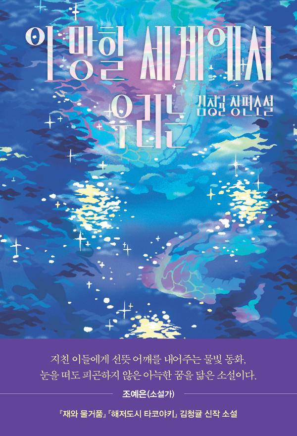 이 망할 세계에서 우리는_책표지