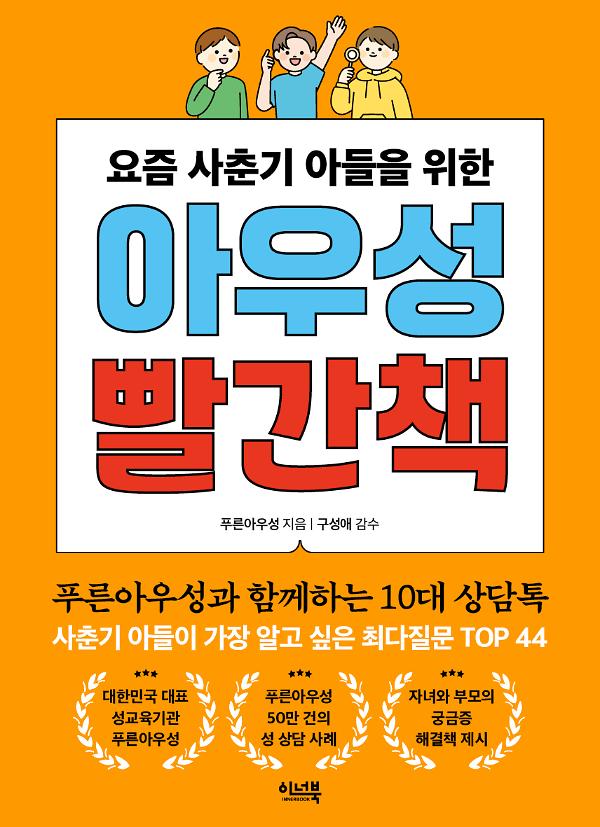 아우성 빨간책(요즘 사춘기 아들을 위한)_책표지