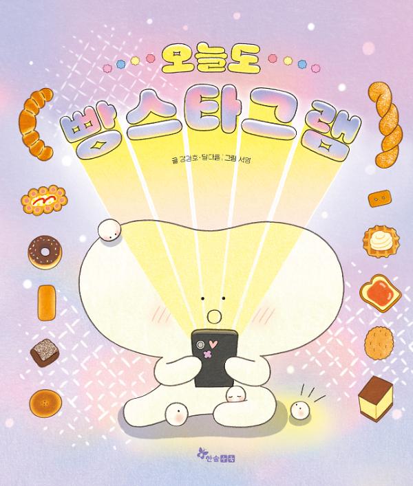 오늘도 빵스타그램_책표지