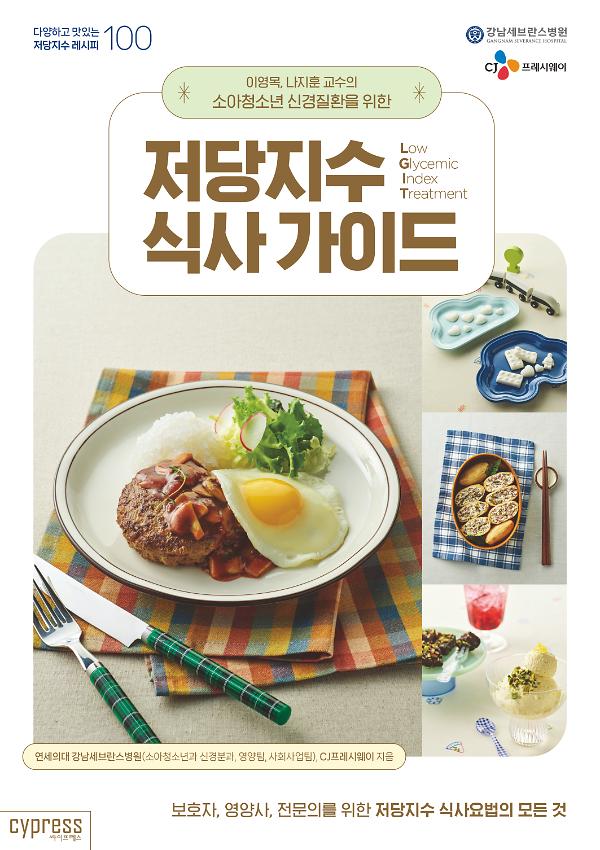 이영목, 나지훈 교수의 소아청소년 신경질환을 위한 저당지수 식사 가이드_책표지