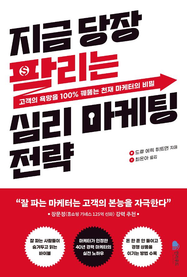 지금 당장 팔리는 심리 마케팅 전략_책표지