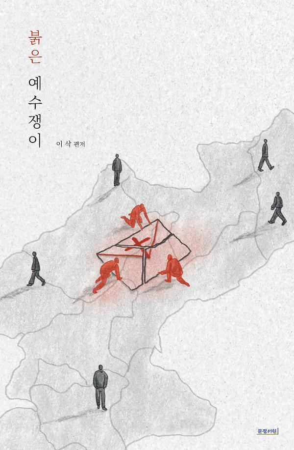 붉은 예수쟁이_책표지