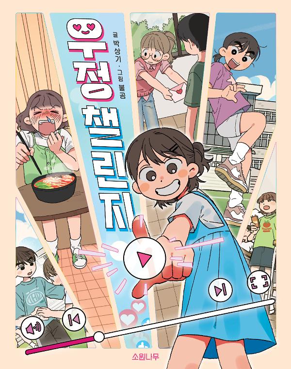 우정 챌린지_책표지