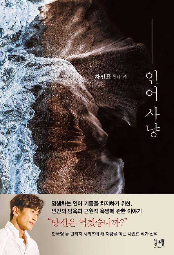 인어 사냥_책표지
