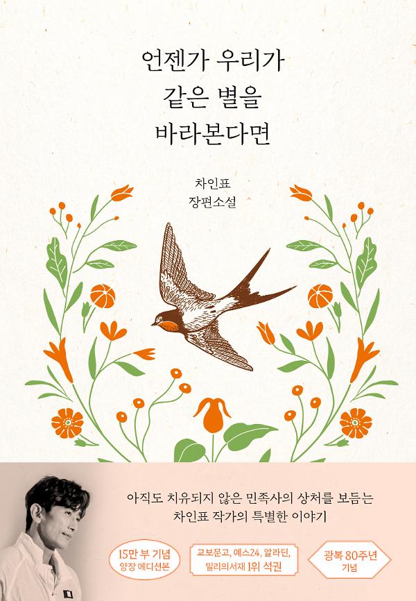 언젠가 우리가 같은 별을 바라본다면(15만 부 기념 양장 에디션)_책표지