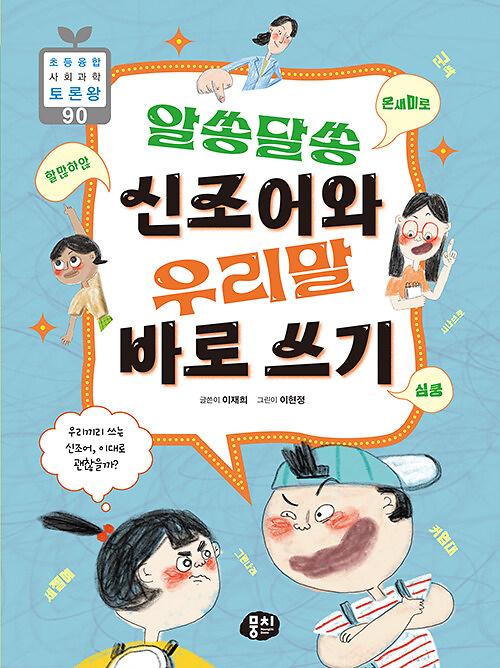 알쏭달쏭 신조어와 우리말 바로 쓰기_책표지