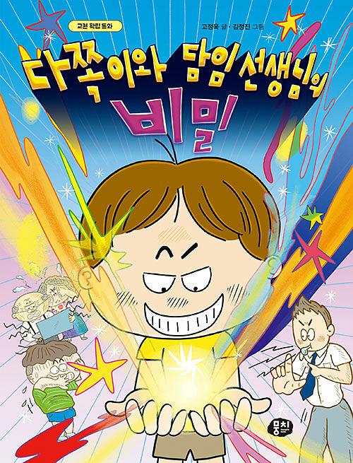 다쪽이와 담임 선생님의 비밀_책표지