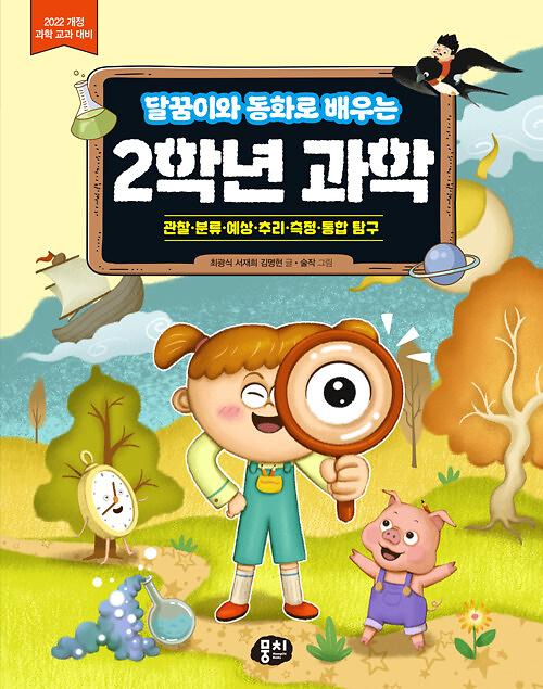달꿈이와 동화로 배우는 2학년 과학_책표지