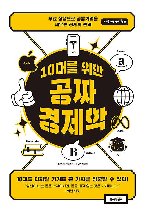 10대를 위한 공짜 경제학_책표지