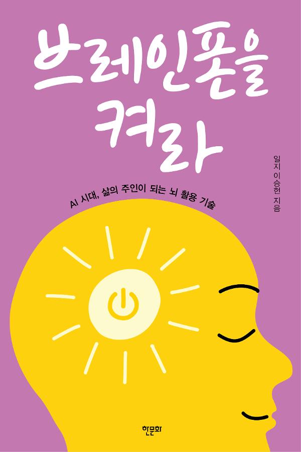 브레인폰을 켜라_책표지