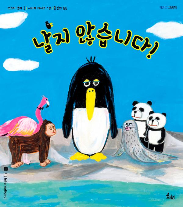 날지 않습니다!_책표지