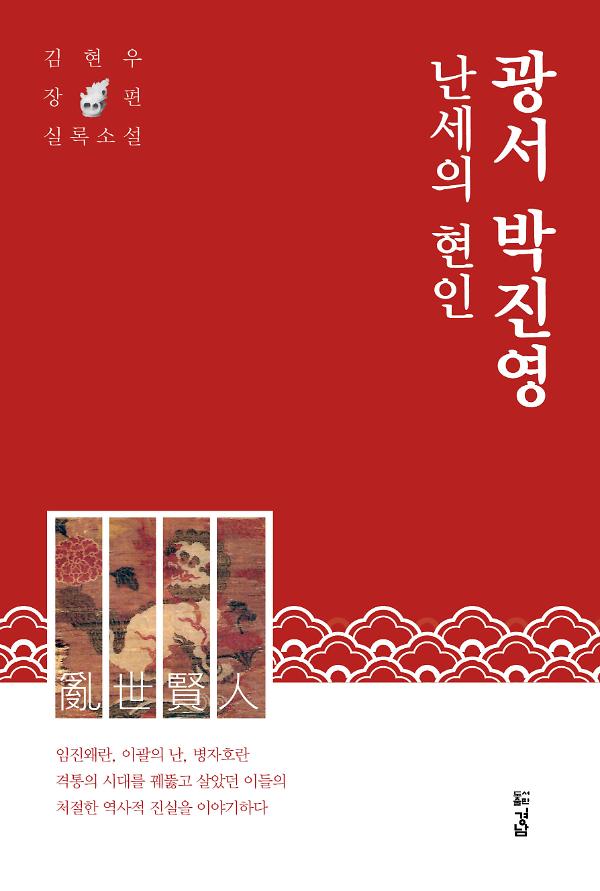 난세의 현인 광서 박진영_책표지