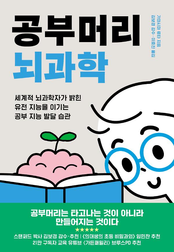 공부머리 뇌과학_책표지