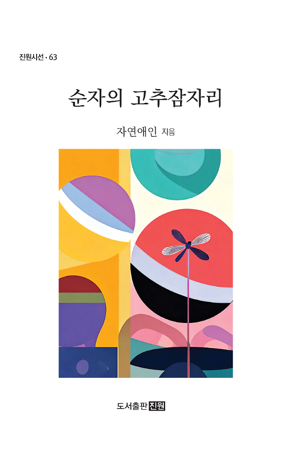 순자의 고추잠자리_책표지