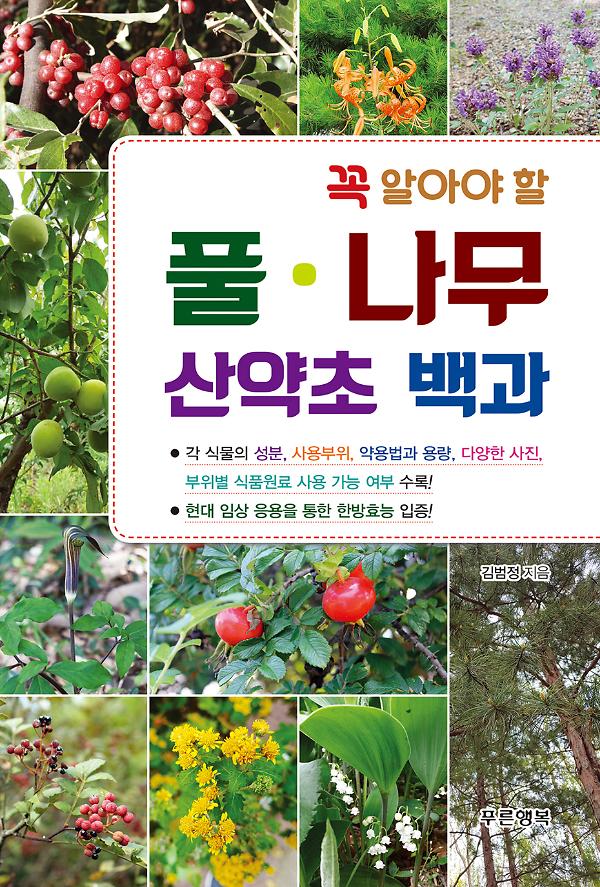 꼭 알아야 할 풀·나무 산약초 백과_책표지