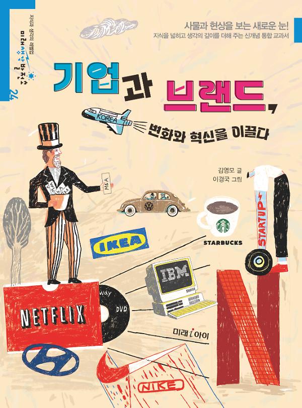 기업과 브랜드, 변화와 혁신을 이끌다_책표지