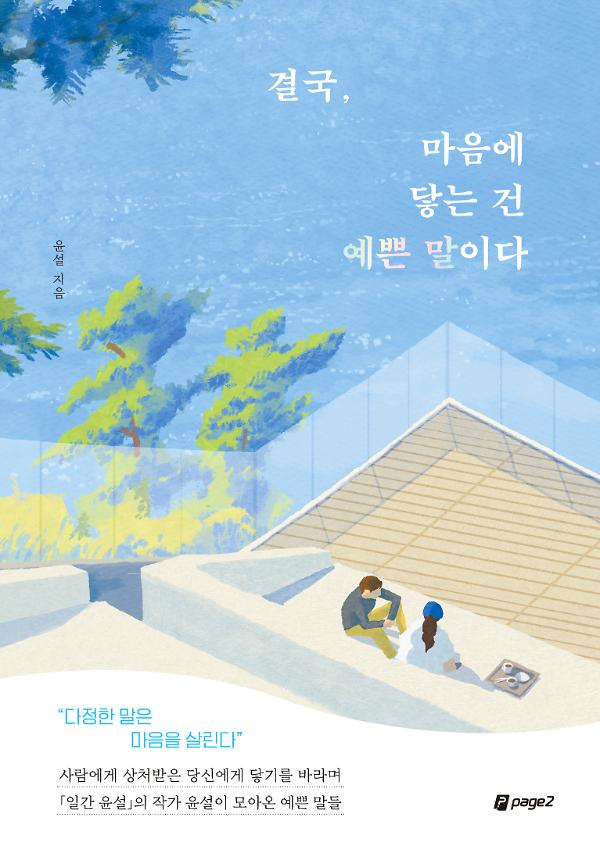 결국, 마음에 닿는 건 예쁜 말이다_책표지
