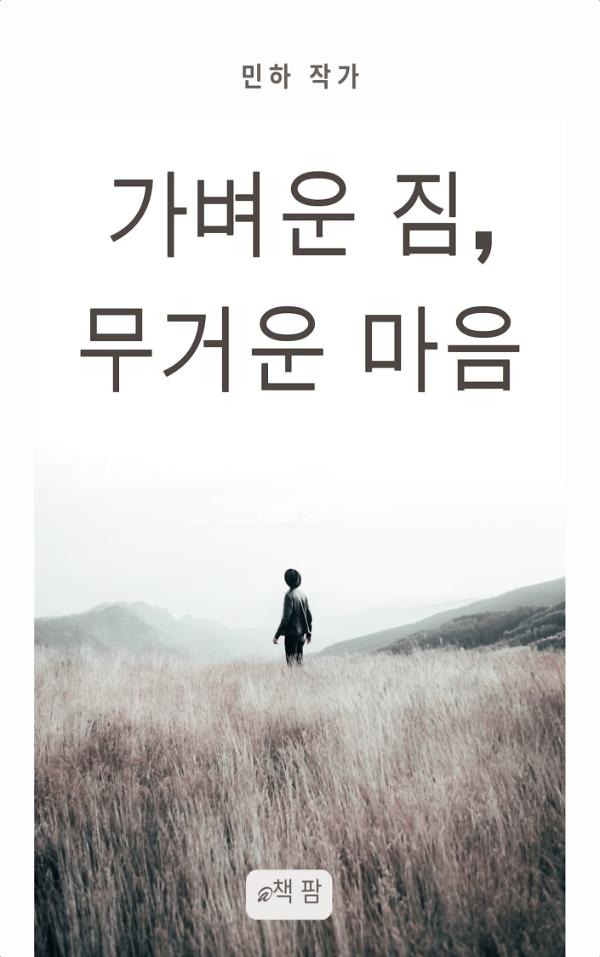 가벼운 짐, 무거운 마음_책표지