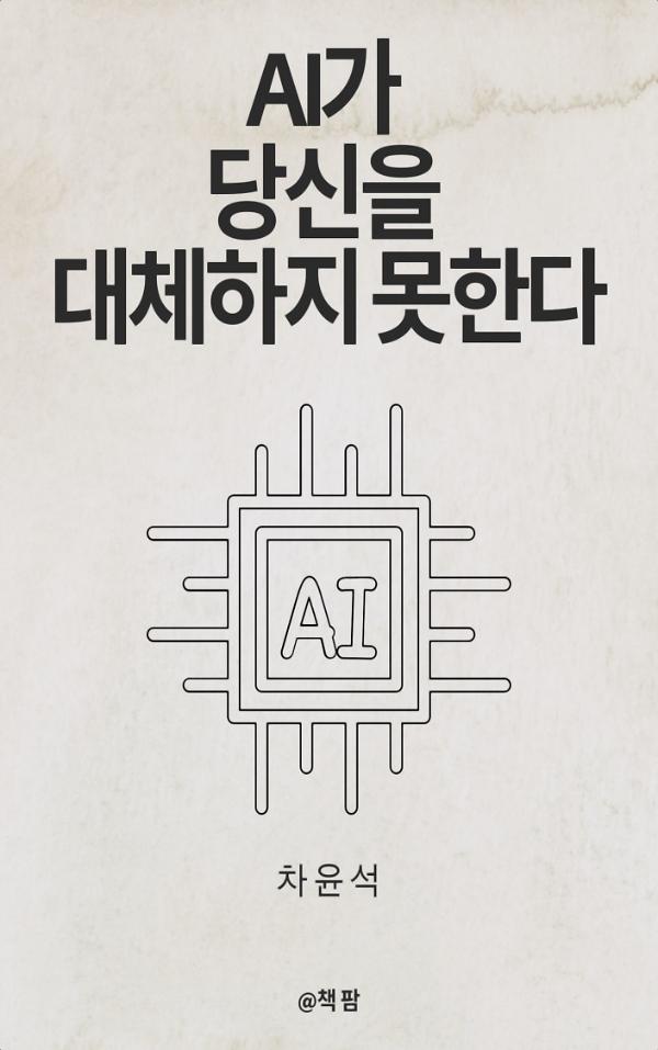 AI가 당신을 대체하지 못한다 : 새로운 경제에서 성공하는 법_책표지