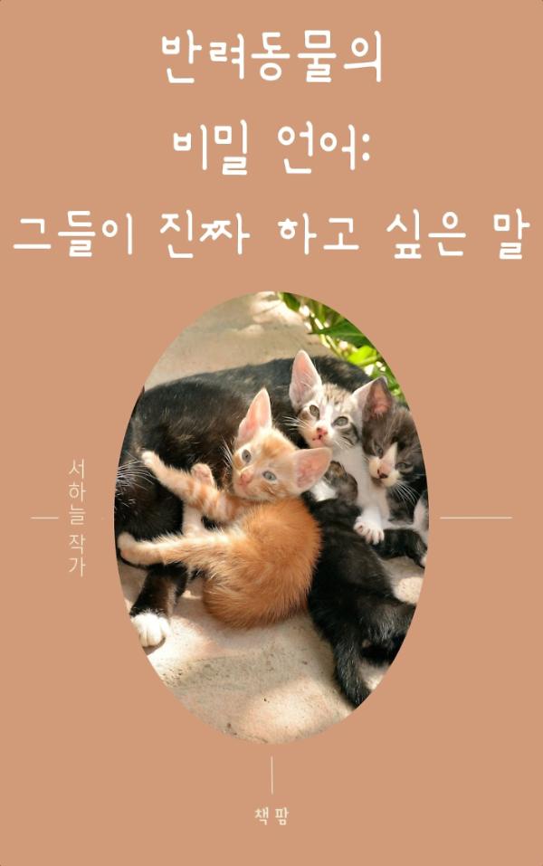 반려동물의 비밀 언어: 그들이 진짜 하고 싶은 말_책표지