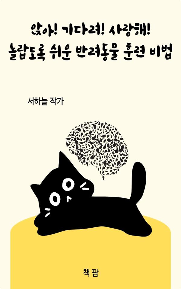 앉아! 기다려! 사랑해! : 놀랍도록 쉬운 반려동물 훈련 비법_책표지