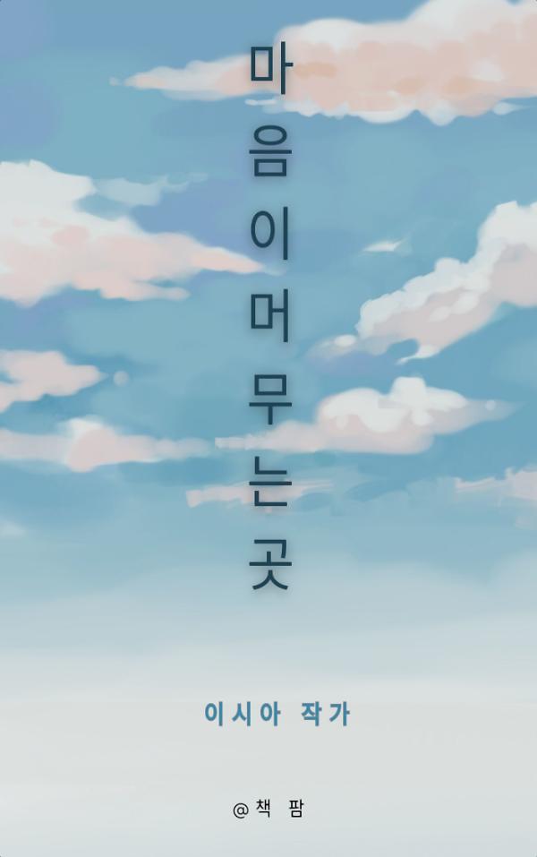 마음이 머무는 곳_책표지