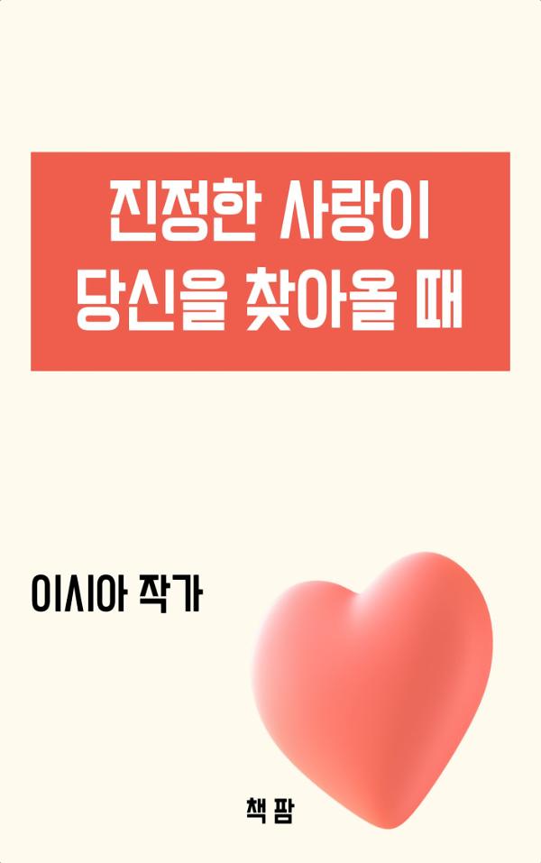 진정한 사랑이 당신을 찾아올 때_책표지