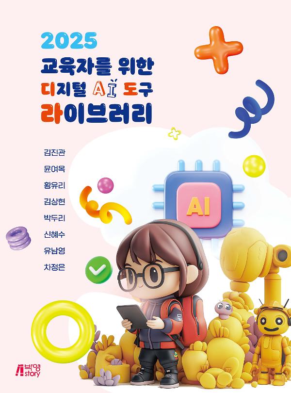2025 교육자를 위한 디지털 AI 도구 라이브러리_책표지