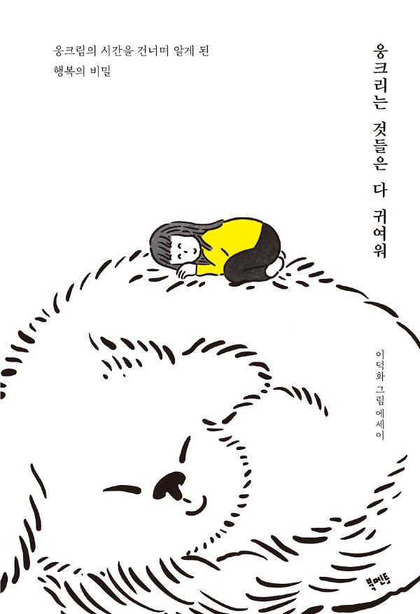 웅크리는 것들은 다 귀여워_책표지