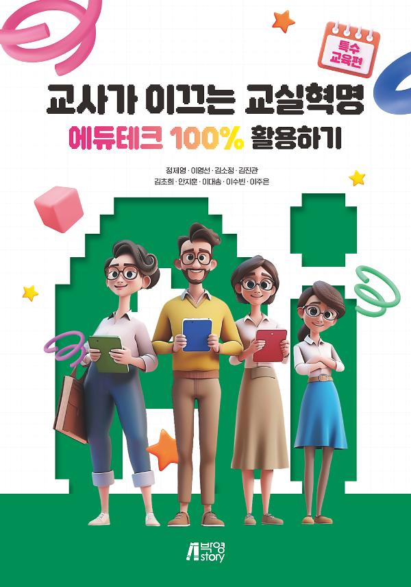 교사가 이끄는 교실혁명 : 에듀테크 100% 활용하기(특수교육편)_책표지