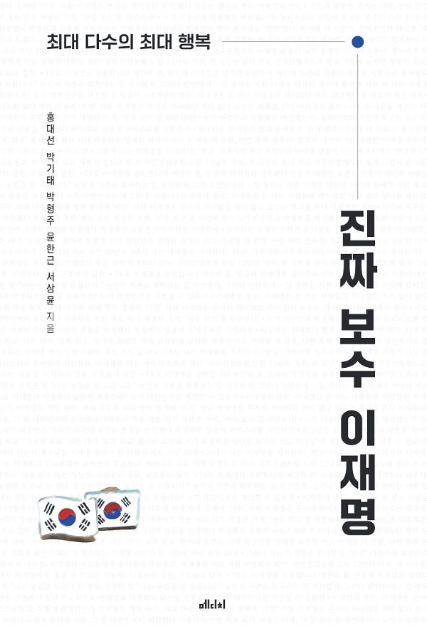 진짜 보수 이재명_책표지