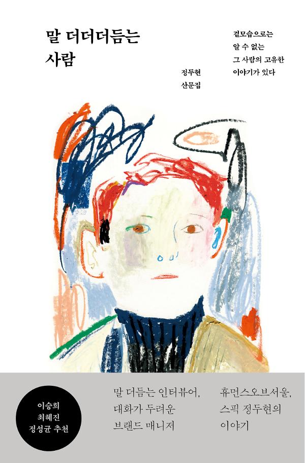 말 더더더듬는 사람_책표지