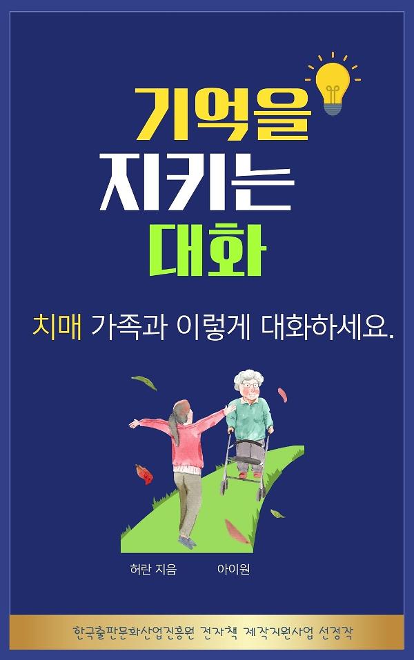 치매 가족과 이렇게 대화하세요: 기억을 지키는 대화_책표지