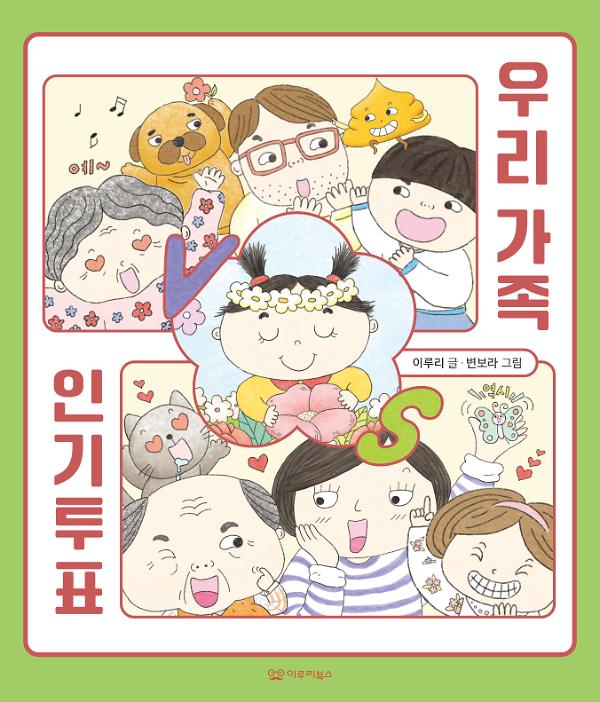 우리 가족 인기투표_책표지