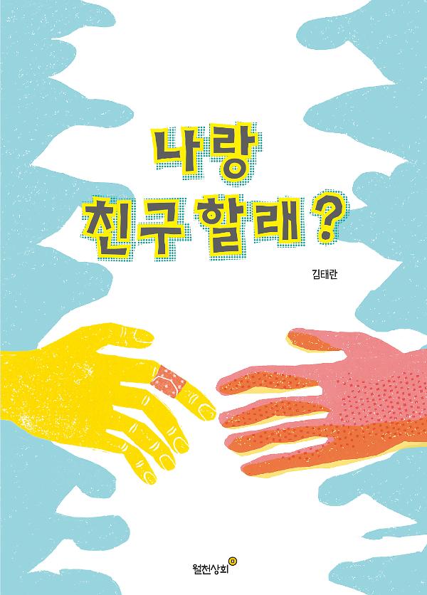 나랑 친구 할래?_책표지