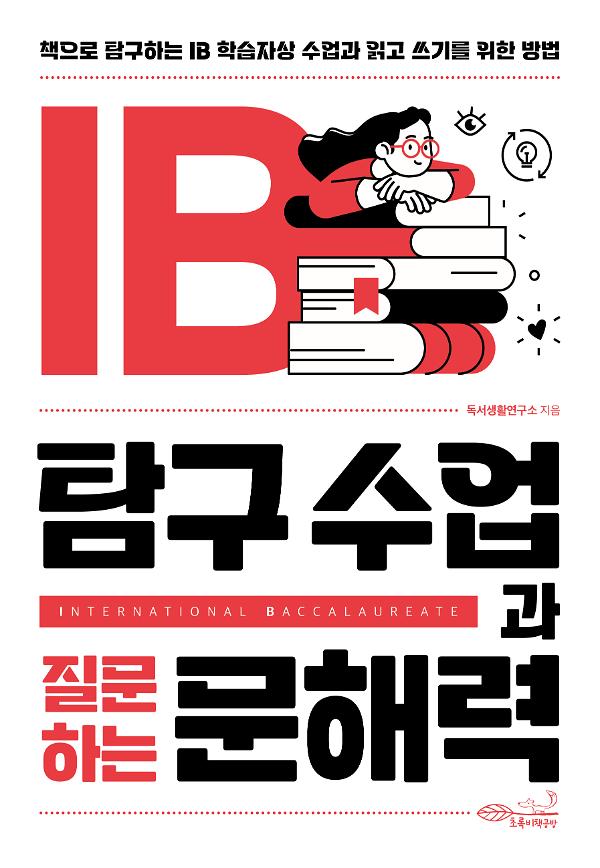 IB 탐구 수업과 질문하는 문해력_책표지