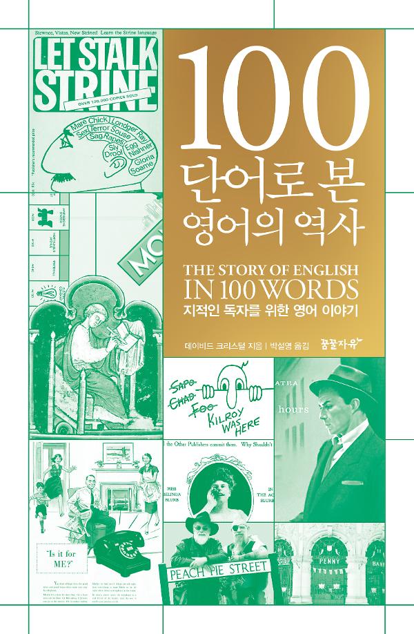 100단어로 본 영어의 역사_책표지