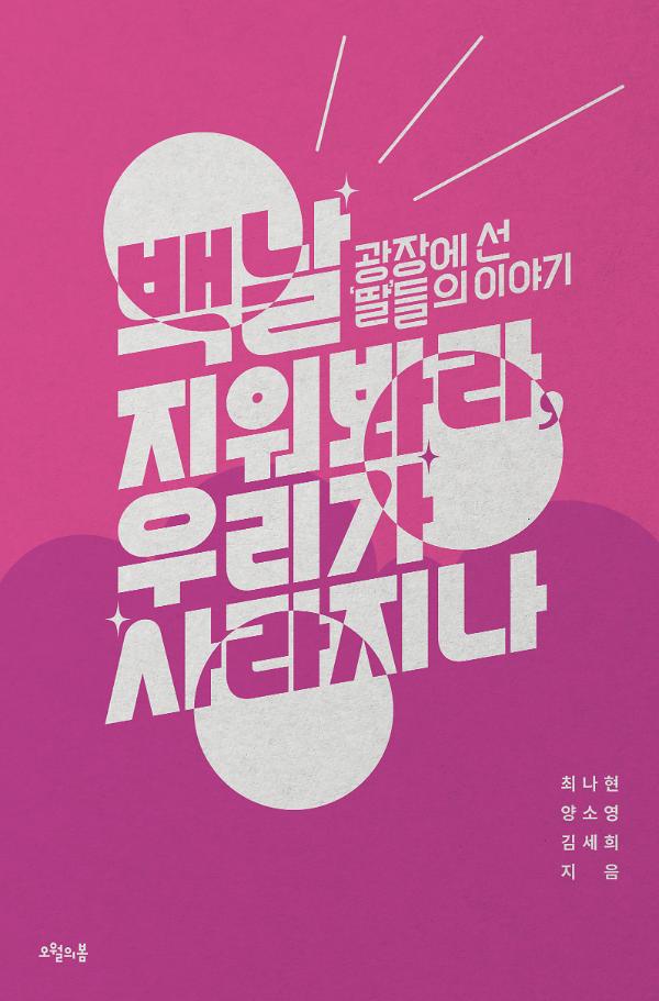 백날 지워봐라, 우리가 사라지나_책표지