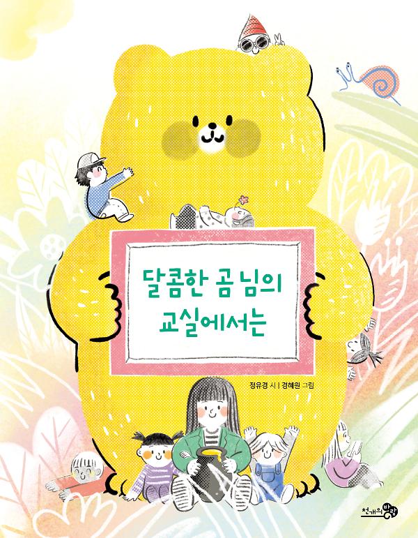 달콤한 곰 님의 교실에서는_책표지