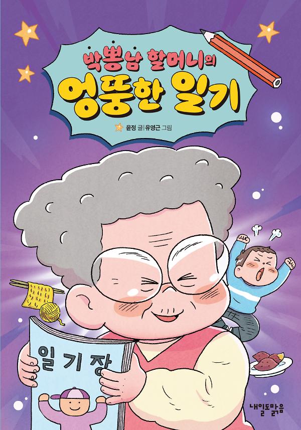박뽕남 할머니의 엉뚱한 일기_책표지