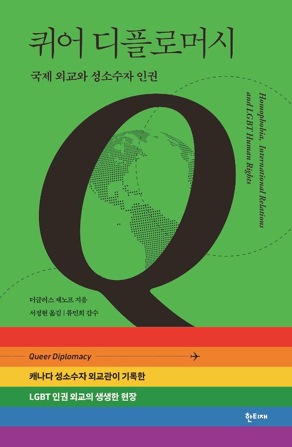 퀴어 디플로머시 (양장)_책표지