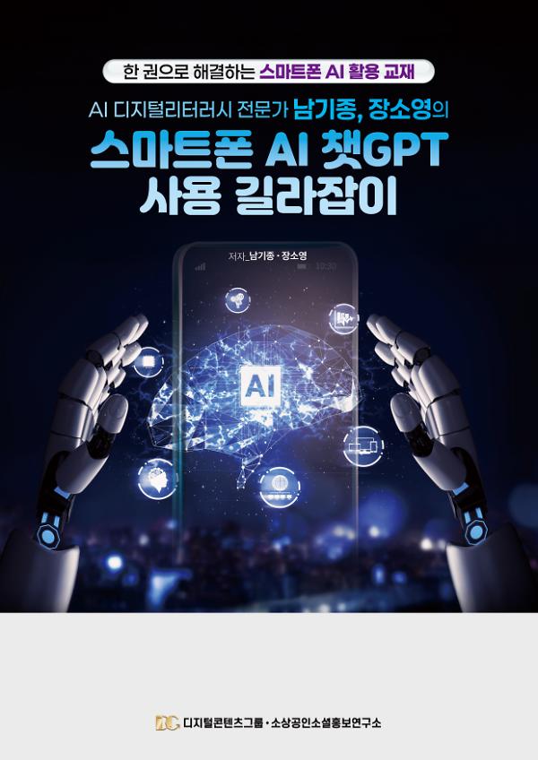 AI 디지털리터러시 전문가 남기종, 장소영의 스마트폰 AI 챗GPT 사용 길라잡이_책표지