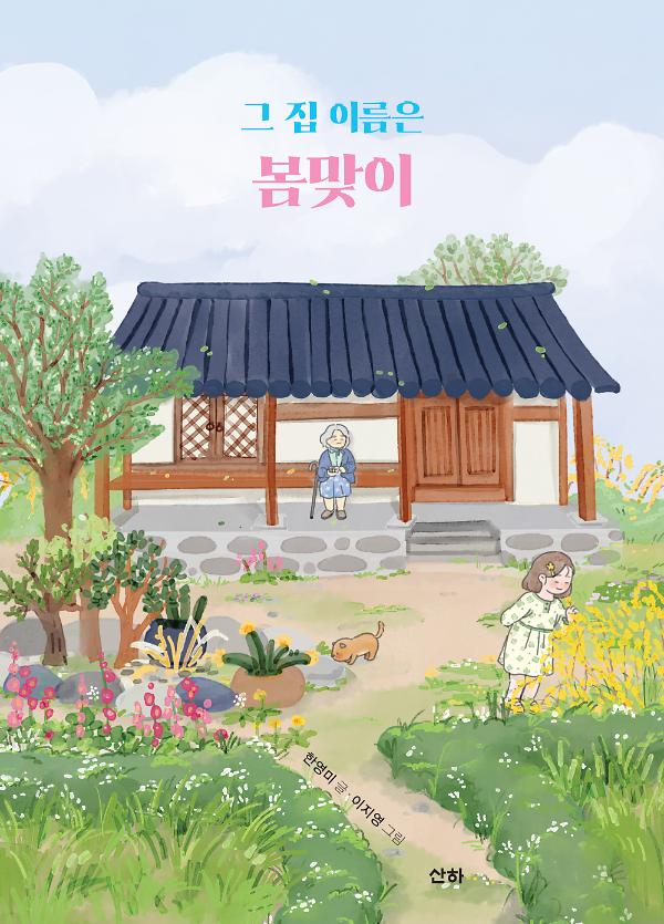 그 집 이름은 봄맞이_책표지