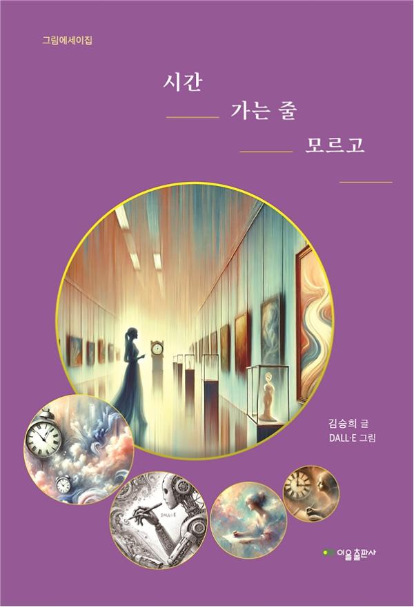 시간 가는 줄 모르고_책표지