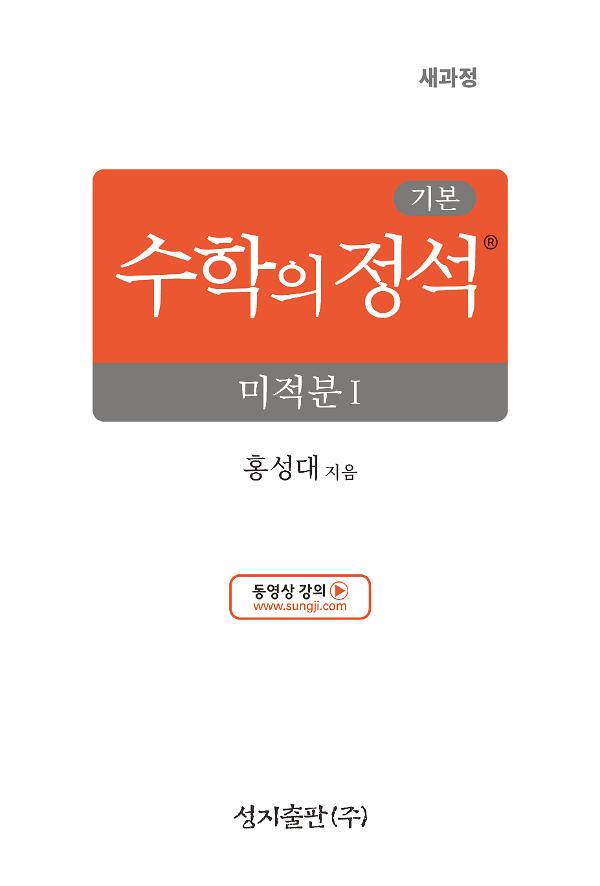 기본 수학의 정석 미적분Ⅰ_책표지